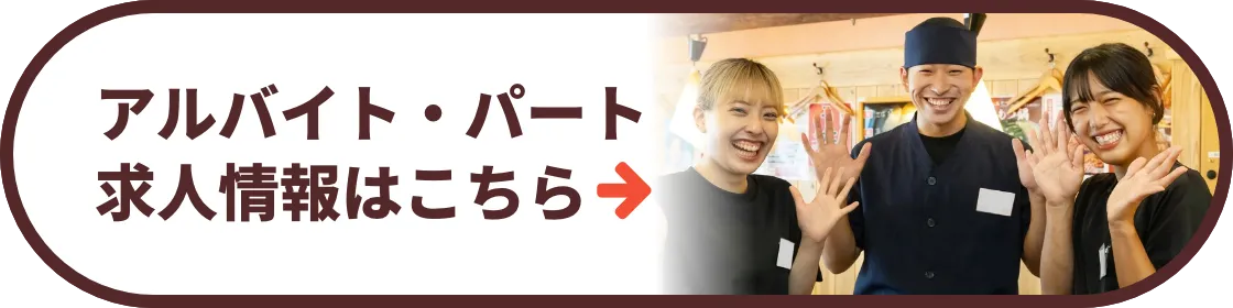 アルバイト・パート求人情報はこちら