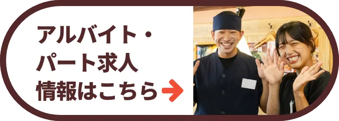 アルバイト・パート求人情報はこちら