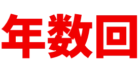 年数回